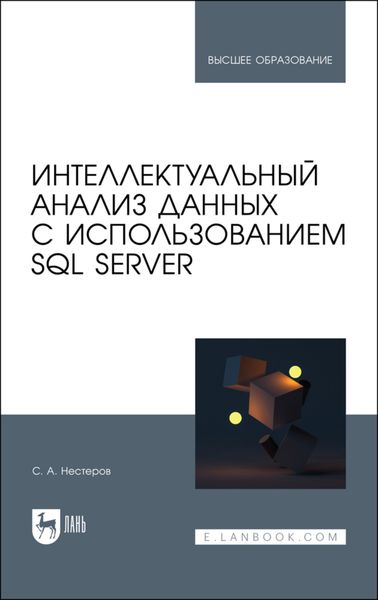 Обложка книги «Интеллектуальный анализ данных с использованием SQL Server»