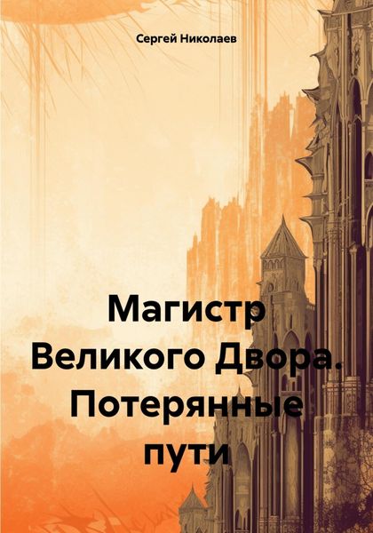 Обложка книги «Магистр Великого Двора. Потерянные пути»