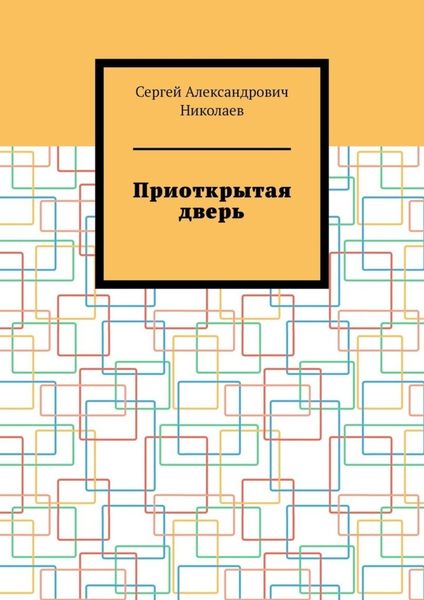 Обложка книги «Приоткрытая дверь»