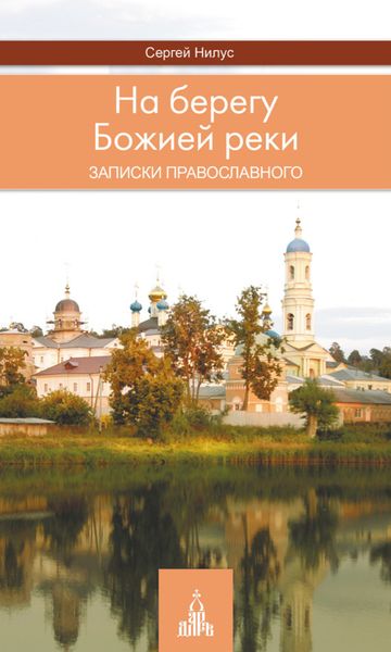 Обложка книги «На берегу Божией реки. Записки православного»
