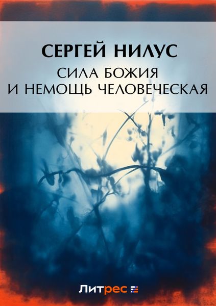 Обложка книги «Сила Божия и немощь человеческая»