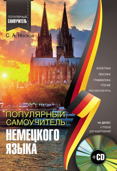 Обложка книги «Популярный самоучитель немецкого языка»