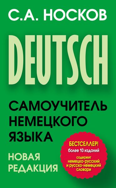 Обложка книги  «Самоучитель немецкого языка»
