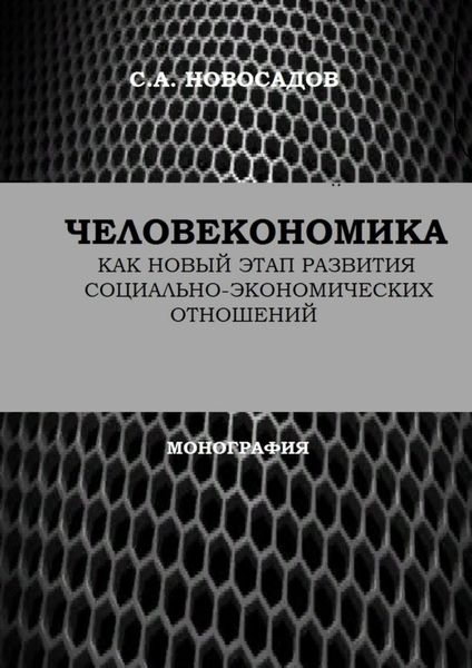Обложка книги «Человекономика как новый этап развития социально-экономических отношений»