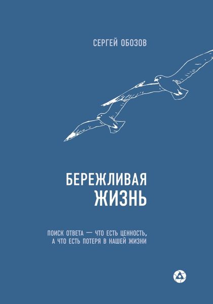 Обложка книги  «Бережливая жизнь. Поиск ответа – что есть ценность, а что есть потеря в нашей жизни»