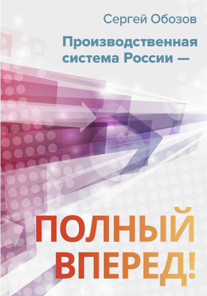 Обложка книги  «Производственная система России – полный вперед!»