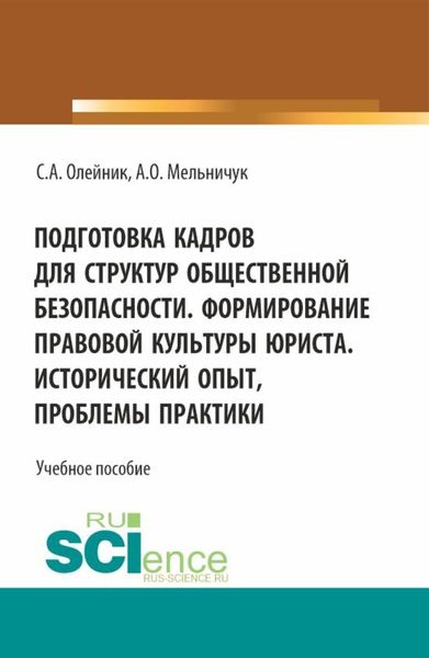 Обложка книги «Подготовка кадров для структур общественной безопасности. Формирование правовой культуры юриста. Исторический опыт, проблемы практики. (Специалитет). Учебное пособие.»