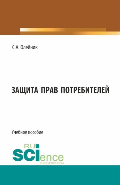 Обложка книги «Защита прав потребителей. (Бакалавриат). Учебное пособие.»