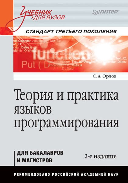 Обложка книги  «Теория и практика языков программирования»