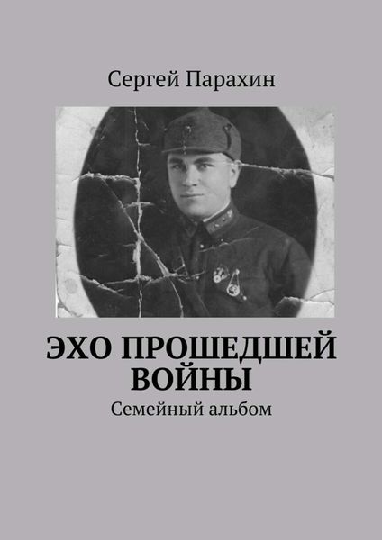 Обложка книги «Эхо прошедшей войны»