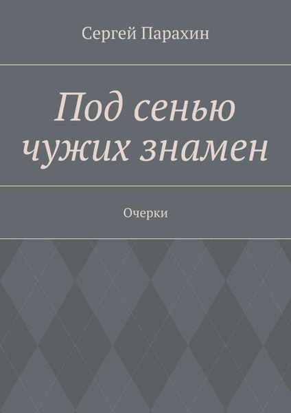 Обложка книги «Под сенью чужих знамен»