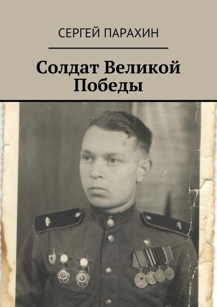 Обложка книги «Солдат Великой Победы. Память»