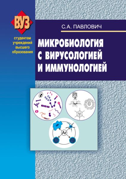 Обложка книги «Микробиология с вирусологией и иммунологией»