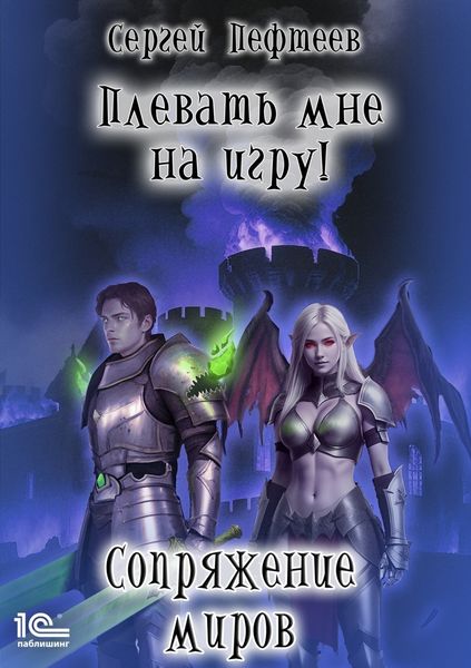Обложка книги  «Плевать мне на игру! Сопряжение миров»