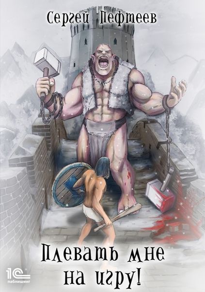 Обложка книги «Плевать мне на игру»