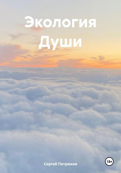 Обложка книги «Экология Души»