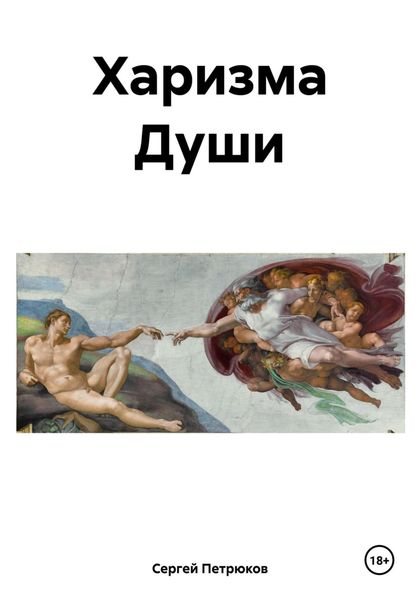 Обложка книги «Харизма Души»