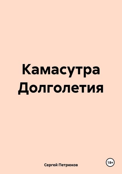 Обложка книги  «Камасутра Долголетия»