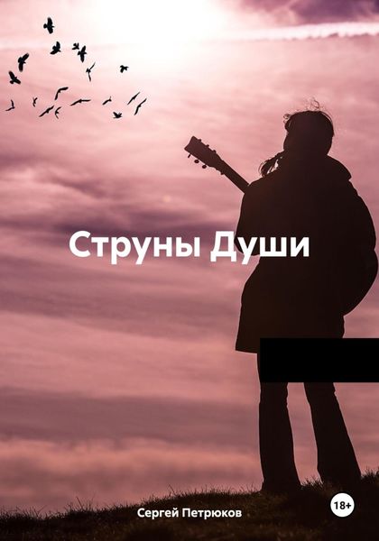 Обложка книги «Струны Души»