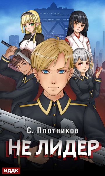 Обложка книги «Не лидер»
