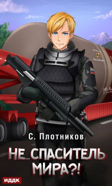 Обложка книги «Не… спаситель мира?!»