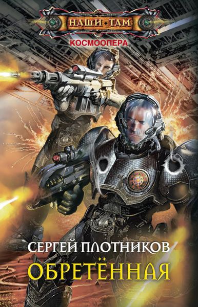 Обложка книги  «Обретенная»