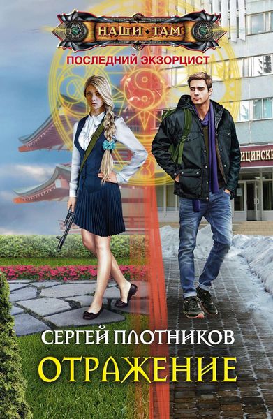 Обложка книги  «Отражение»
