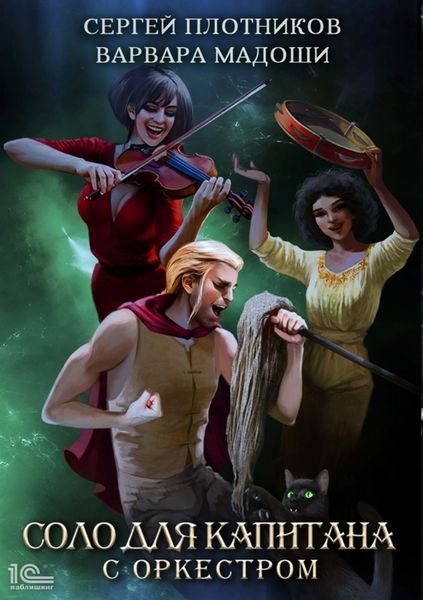 Обложка книги «Соло для капитана с оркестром»