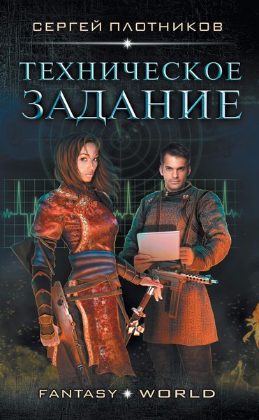 Обложка книги «Техническое задание»