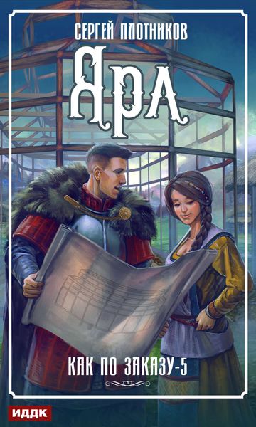 Обложка книги «Ярл»