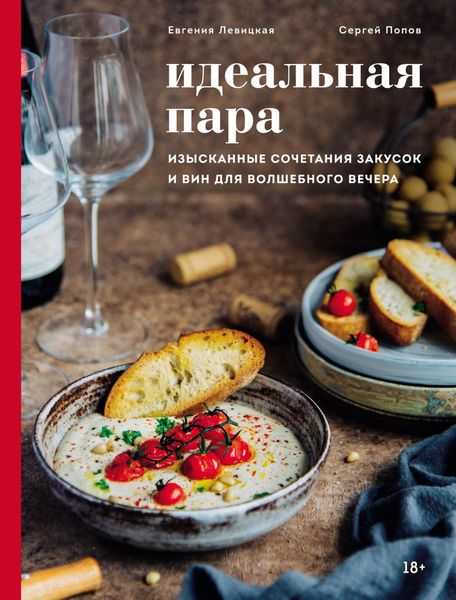 Обложка книги  «Идеальная пара. Изысканные сочетания закусок и вин для волшебного вечера»