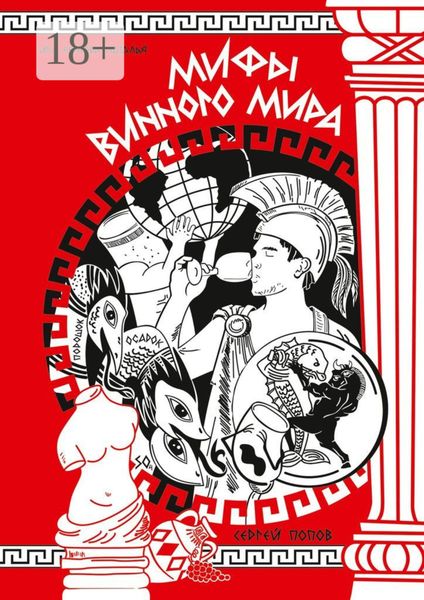 Обложка книги  «Мифы винного мира»