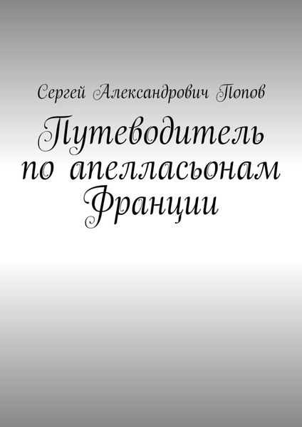 Обложка книги  «Путеводитель по апелласьонам Франции»