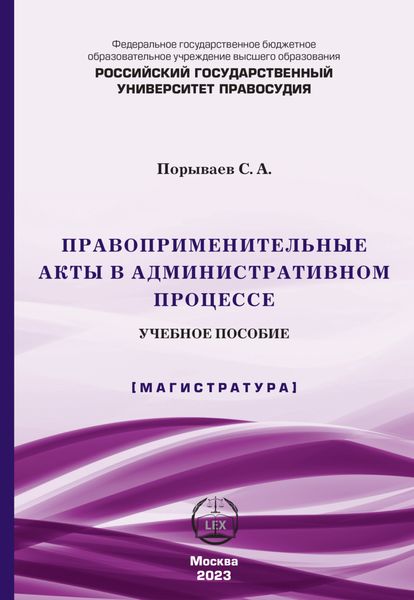 Обложка книги  «Правоприменительные акты в административном процессе»