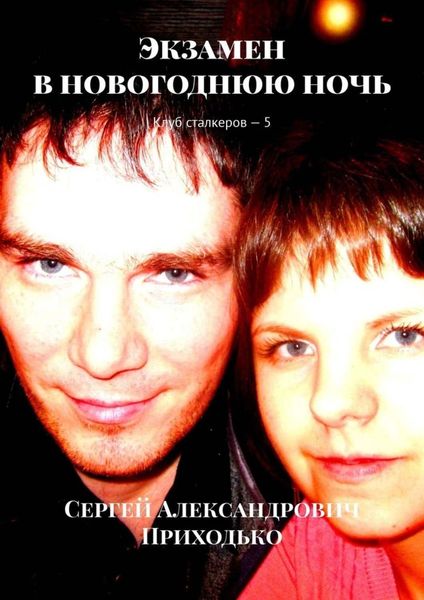 Обложка книги  «Экзамен в новогоднюю ночь. Клуб сталкеров – 5»