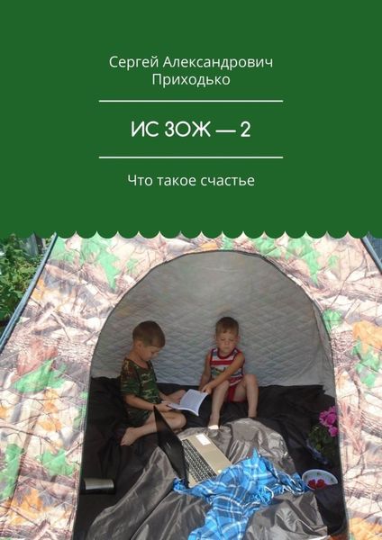 Обложка книги  «ИС ЗОЖ – 2. Что такое счастье»