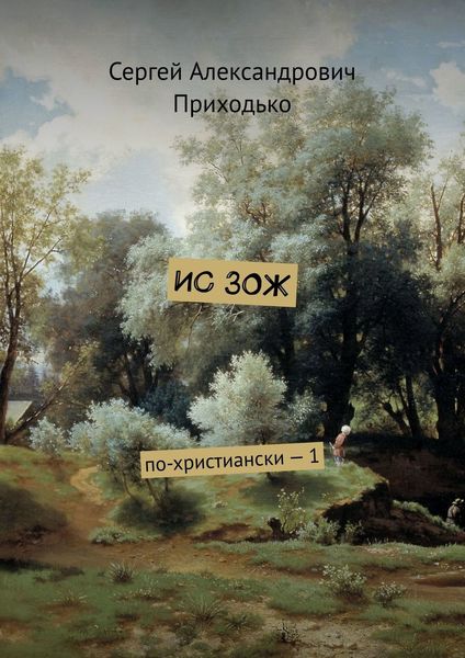 Обложка книги  «ИС ЗОЖ. По-христиански – 1»