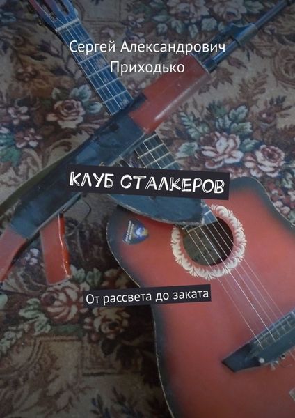 Обложка книги  «Клуб сталкеров. От рассвета до заката»