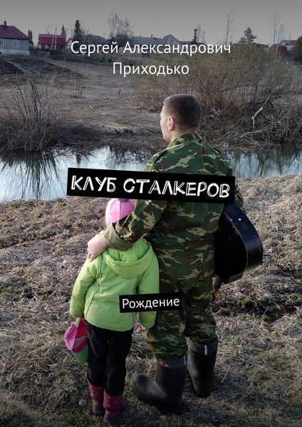 Обложка книги  «Клуб сталкеров. Рождение»