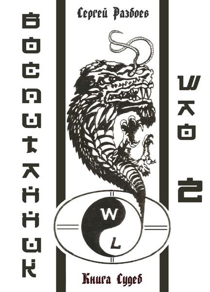Обложка книги  «Воспитанник Шао. Том 2. Книга судеб»