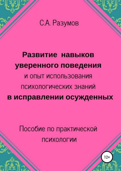 Обложка книги «Развитие навыков уверенного поведения и опыт использования психологических знаний в исправлении осужденных»