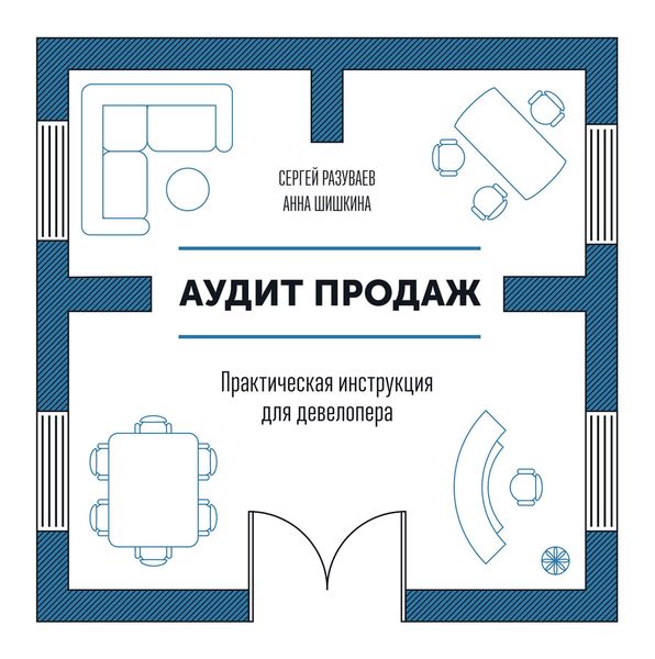 Обложка книги  «Аудит продаж. Практическая инструкция для девелопера»