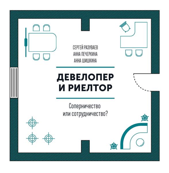 Обложка книги  «Девелопер и риелтор»