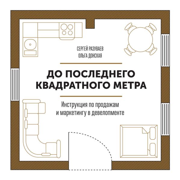 Обложка книги  «До последнего квадратного метра. Инструкция по продажам и маркетингу в девелопменте»