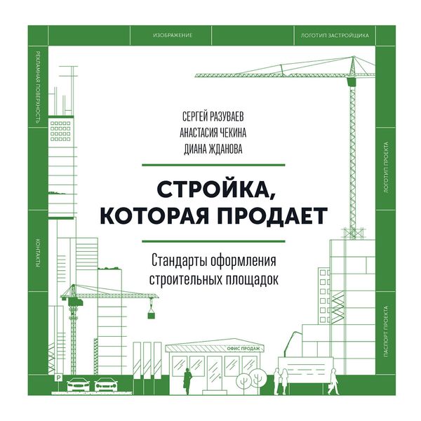 Обложка книги  «Стройка, которая продает»