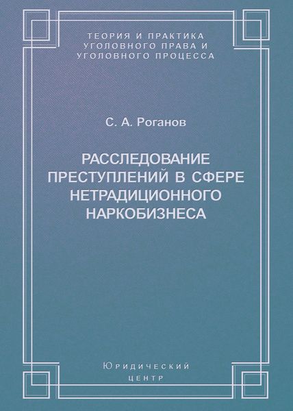 Обложка книги «Расследование преступлений в сфере нетрадиционного наркобизнеса»