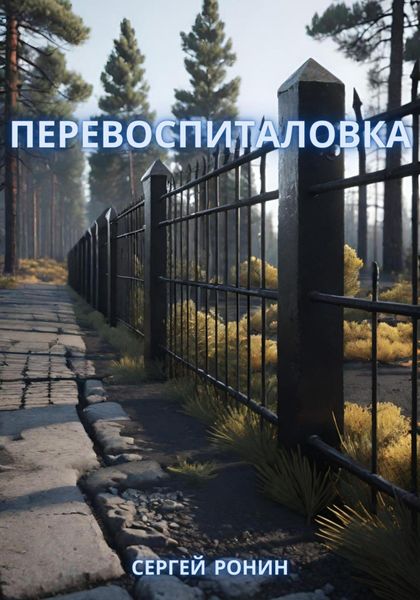 Обложка книги  «Перевоспиталовка»