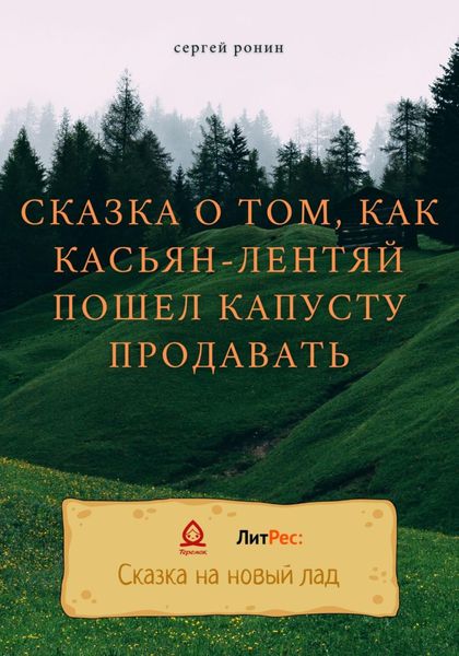 Обложка книги «Сказка о том, как Касьян-лентяй пошел капусту продавать»