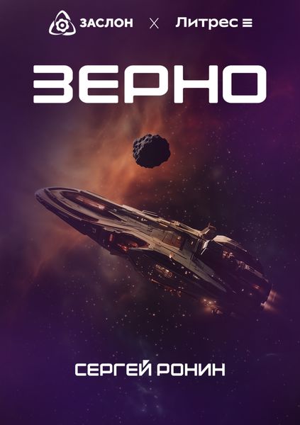 Обложка книги  «Зерно»