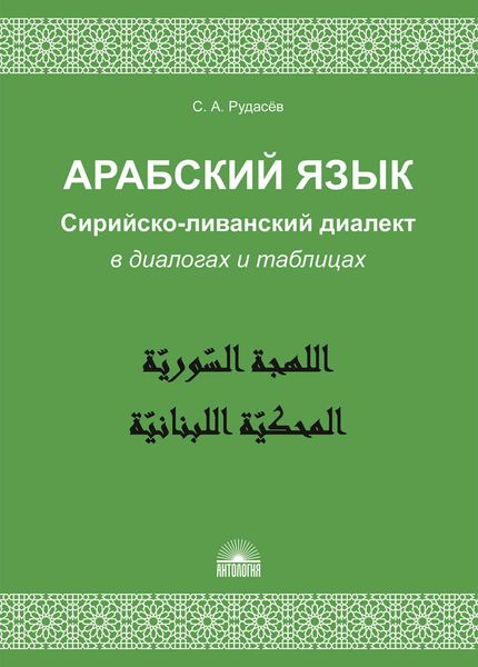 Обложка книги  «Арабский язык. Сирийско-ливанский диалект в диалогах и таблицах»